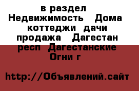  в раздел : Недвижимость » Дома, коттеджи, дачи продажа . Дагестан респ.,Дагестанские Огни г.